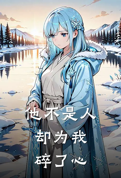 他不是人，却为我碎了心