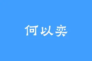 何以奕