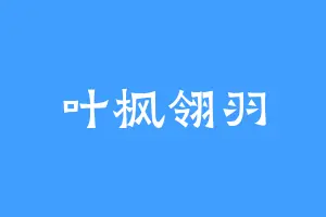 叶枫翎羽