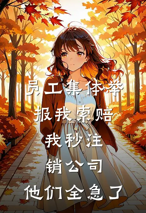 林深东山《员工集体举报我索赔，我秒注销公司，他们全急了》完结版免费阅读_林深东山热门小说