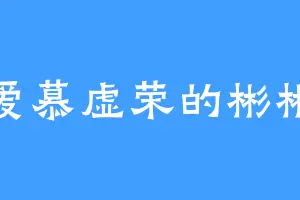 爱慕虚荣的彬彬