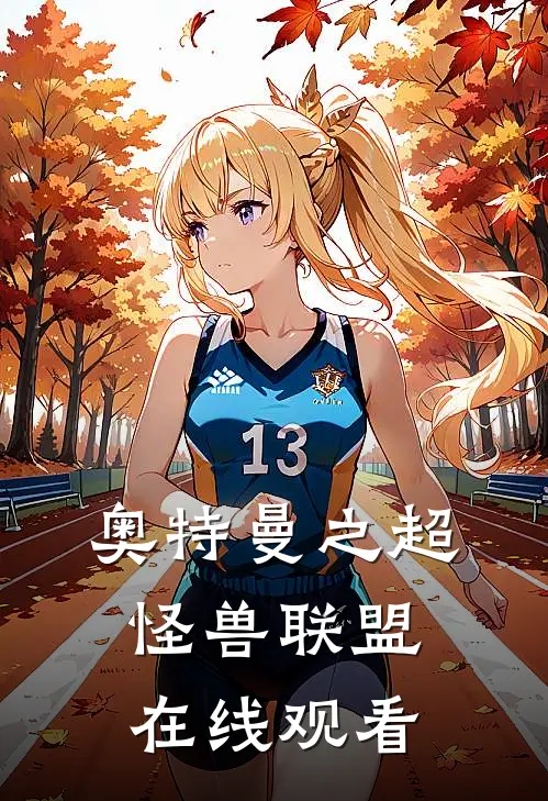 奥特曼之超怪兽联盟在线观看