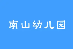 南山幼儿园