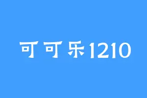 可可乐1210