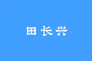 田长兴