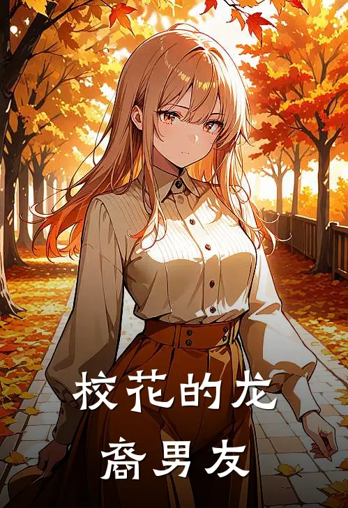 校花的龙裔男友