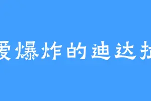 爱爆炸的迪达拉