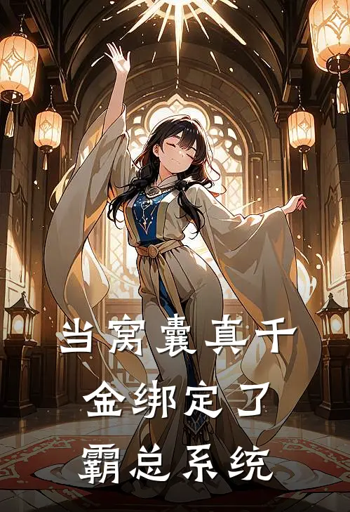 当窝囊真千金绑定了霸总系统