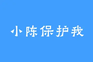 小陈保护我