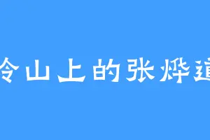 岭山上的张烨道