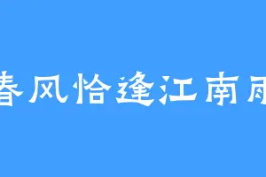 春风恰逢江南雨