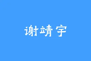 谢靖宇