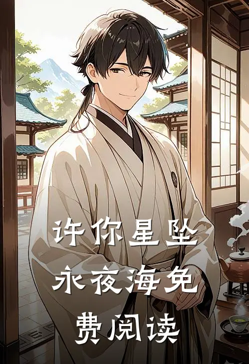 许你星坠永夜海免费阅读