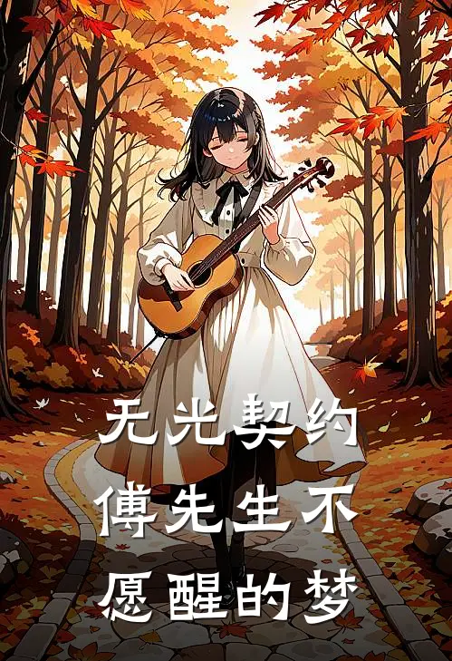 无光契约：傅先生不愿醒的梦江念初傅沉舟全文在线阅读_无光契约：傅先生不愿醒的梦全集免费阅读