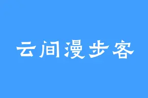 云间漫步客