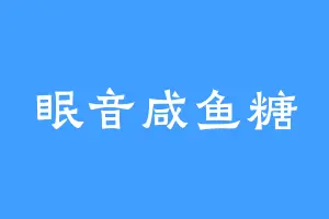 眠音咸鱼糖