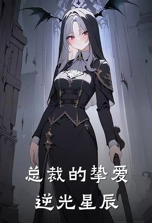 总裁的挚爱：逆光星辰