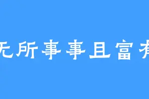 无所事事且富有