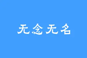 无念无名