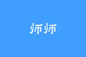 师师
