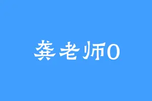 龚老师0