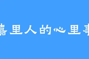 嘉里人的心里事