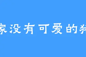 谁家没有可爱的猪猪