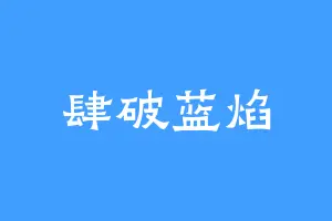 肆破蓝焰