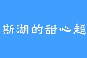 尼斯湖的甜心超人