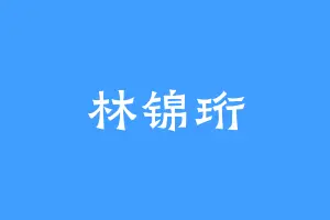 林锦珩
