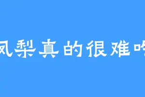 凤梨真的很难吃