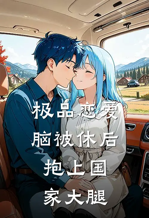 极品恋爱脑被休后，抱上国家大腿