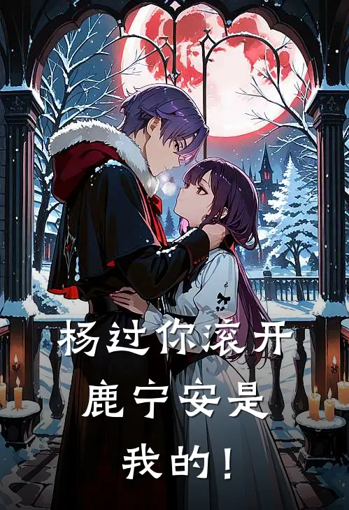 杨过你滚开，鹿宁安是我的！鹿宁安林朝英小说推荐完本_热门小说大全杨过你滚开，鹿宁安是我的！(鹿宁安林朝英)