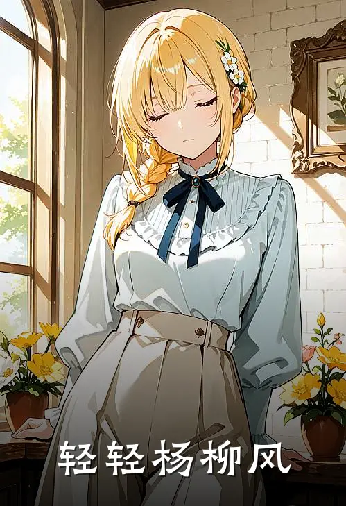 轻轻杨柳风