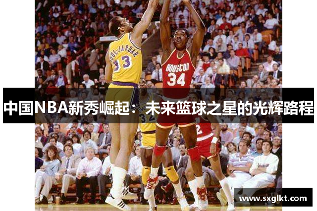 中国NBA新秀崛起：未来篮球之星的光辉路程
