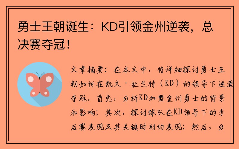 勇士王朝诞生：KD引领金州逆袭，总决赛夺冠！