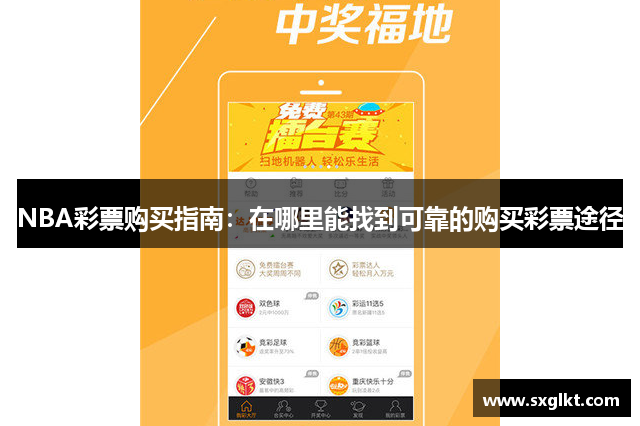 NBA彩票购买指南：在哪里能找到可靠的购买彩票途径