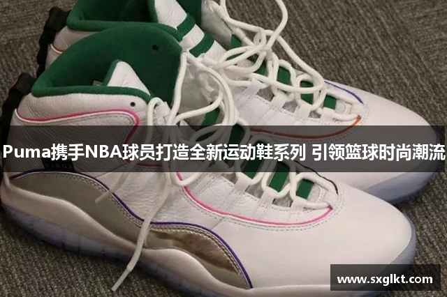 Puma携手NBA球员打造全新运动鞋系列 引领篮球时尚潮流
