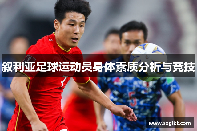 叙利亚足球运动员身体素质分析与竞技