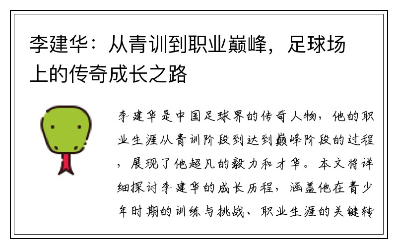 李建华：从青训到职业巅峰，足球场上的传奇成长之路