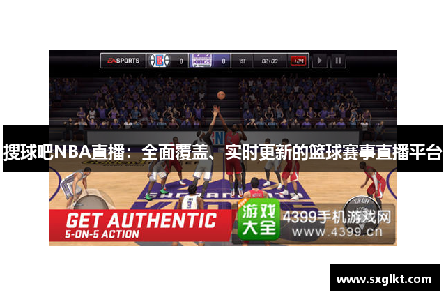 搜球吧NBA直播：全面覆盖、实时更新的篮球赛事直播平台