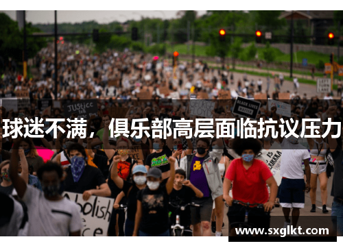 球迷不满，俱乐部高层面临抗议压力