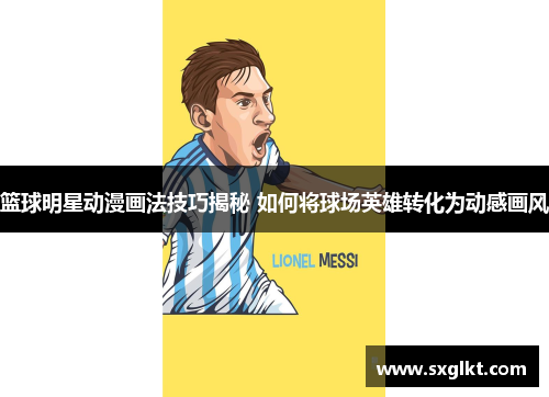 篮球明星动漫画法技巧揭秘 如何将球场英雄转化为动感画风