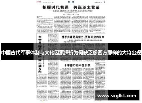 中国古代军事体制与文化因素探析为何缺乏像西方那样的大将出现