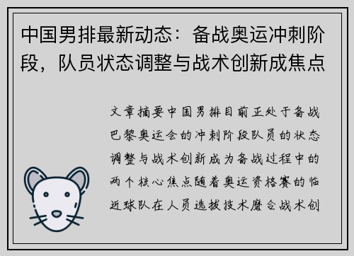 中国男排最新动态：备战奥运冲刺阶段，队员状态调整与战术创新成焦点