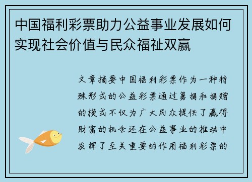 中国福利彩票助力公益事业发展如何实现社会价值与民众福祉双赢