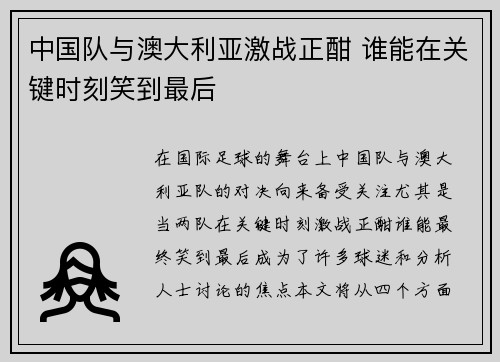 中国队与澳大利亚激战正酣 谁能在关键时刻笑到最后