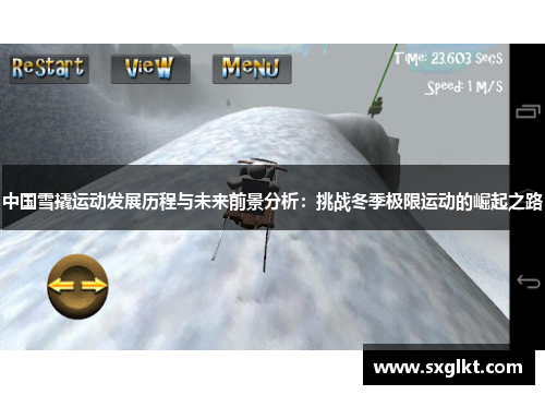 中国雪撬运动发展历程与未来前景分析：挑战冬季极限运动的崛起之路