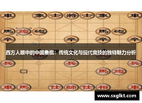 西方人眼中的中国象棋：传统文化与现代竞技的独特魅力分析