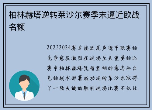 柏林赫塔逆转莱沙尔赛季末逼近欧战名额
